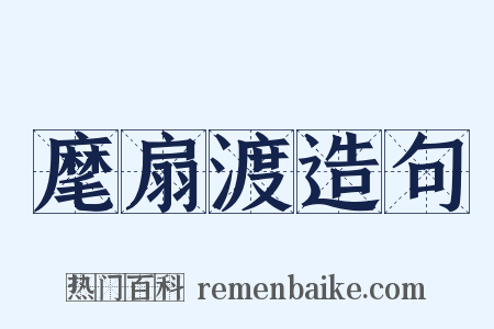 麾扇渡造句是什么意思的图片